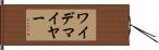 ワイデマイヤー Hand Scroll