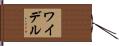 ワイデル Hand Scroll