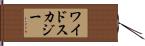ワイドスカジー Hand Scroll
