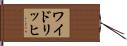 ワイドリッヒ Hand Scroll