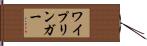 ワイプリンガー Hand Scroll