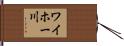 ワイホー川 Hand Scroll
