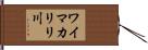 ワイマカリリ川 Hand Scroll