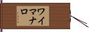 ワイマナロ Hand Scroll
