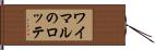 ワイマルのロッテ Hand Scroll