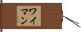 Wyman Hand Scroll