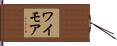 ワイモア Hand Scroll