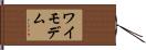 ワイモデム Hand Scroll