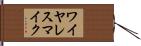 ワイヤレス・マイク Hand Scroll