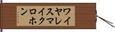 ワイヤレスマイクロホン Hand Scroll