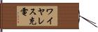 ワイヤレス充電 Hand Scroll