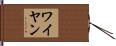 ワイヤン Hand Scroll