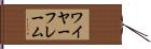 ワイヤーフレーム Hand Scroll