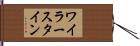 ワイラースタイン Hand Scroll