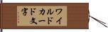 ワイルドカード文字 Hand Scroll