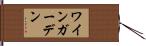 ワインガーデン Hand Scroll