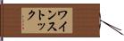 ワインストック Hand Scroll