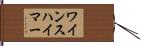 ワインスハイマー Hand Scroll