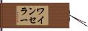 ワイン・セラー Hand Scroll