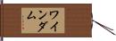 ワインダム Hand Scroll