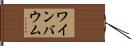 ワインバウム Hand Scroll