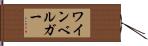 ワインベルガー Hand Scroll