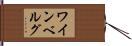 ワインベルグ Hand Scroll