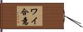 ワイ合意 Hand Scroll