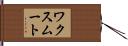 ワクスムート Hand Scroll