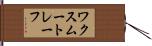 ワクスムートレーフ Hand Scroll