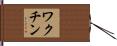 ワクチン Hand Scroll