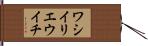 ワシイリエウイチ Hand Scroll