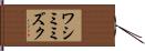 ワシミミズク Hand Scroll