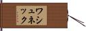 ワシュネック Hand Scroll