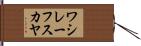 ワシレーフスカヤ Hand Scroll