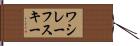 ワシレーフスキー Hand Scroll