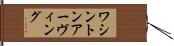 ワシントン・アーヴィング Hand Scroll