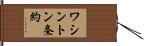 ワシントン条約 Hand Scroll