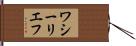 ワシーリエフ Hand Scroll