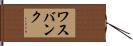 ワスバンク Hand Scroll
