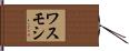 ワスモシ Hand Scroll