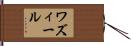 ワズィール Hand Scroll