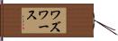 Wadsworth Hand Scroll