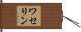 ワセリン Hand Scroll