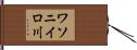 ワソニイロ川 Hand Scroll