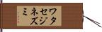 ワタセジネズミ Hand Scroll