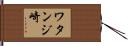 ワタンジ崎 Hand Scroll