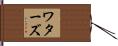 ワターズ Hand Scroll