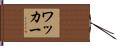 Wacker Hand Scroll