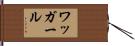 ワッガール Hand Scroll